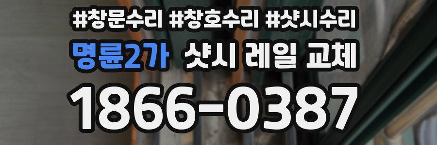 명륜2가 샷시 레일 교체