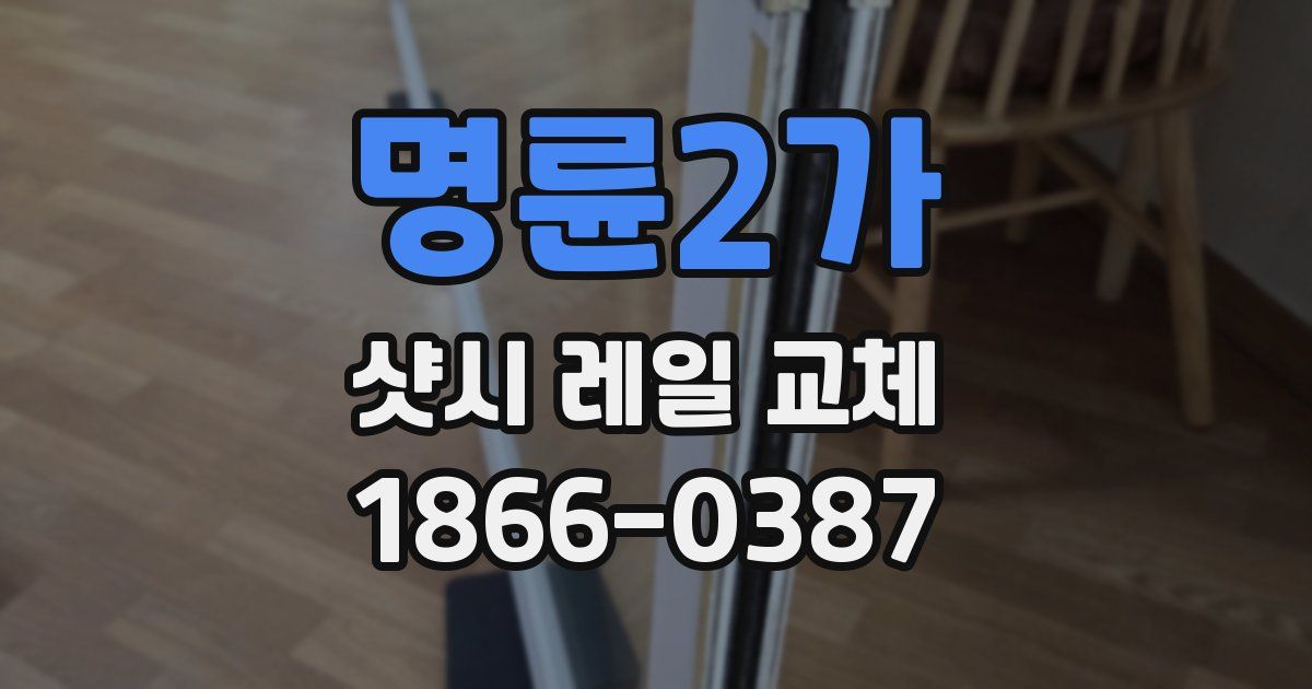 명륜2가 샷시 레일 교체