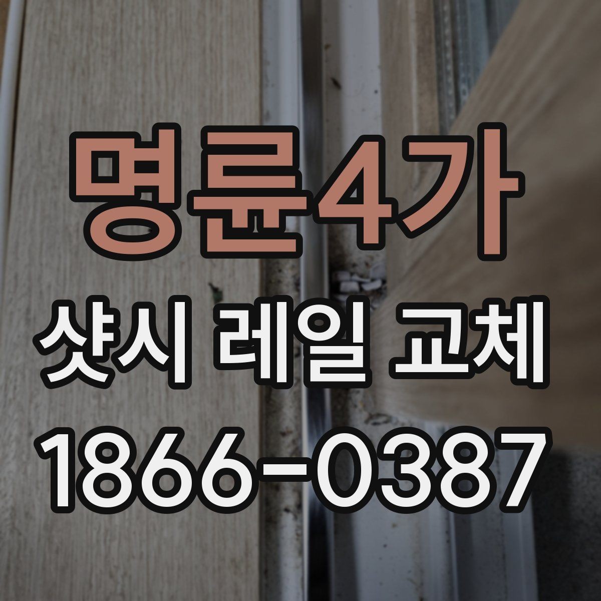 명륜4가 샷시 레일 교체 업체 선택 시 살펴볼 기준