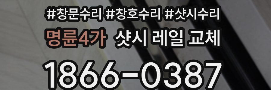명륜4가 샷시 레일 교체