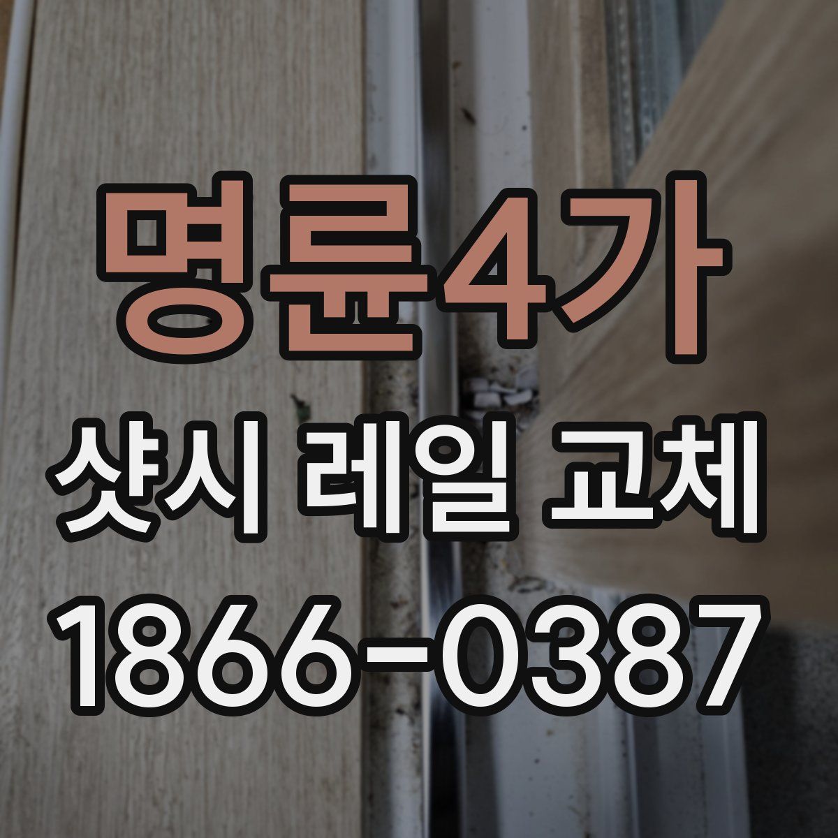 명륜4가 샷시 레일 교체