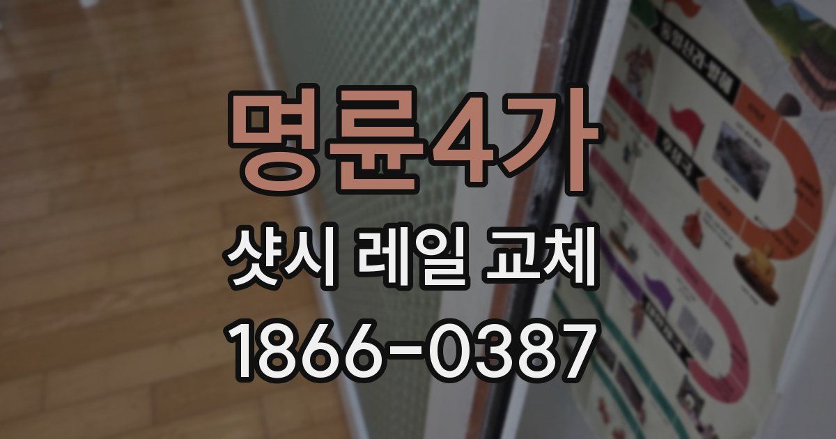 명륜4가 샷시 레일 교체