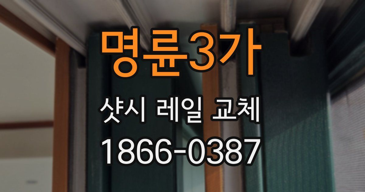 명륜3가 샷시 레일 교체