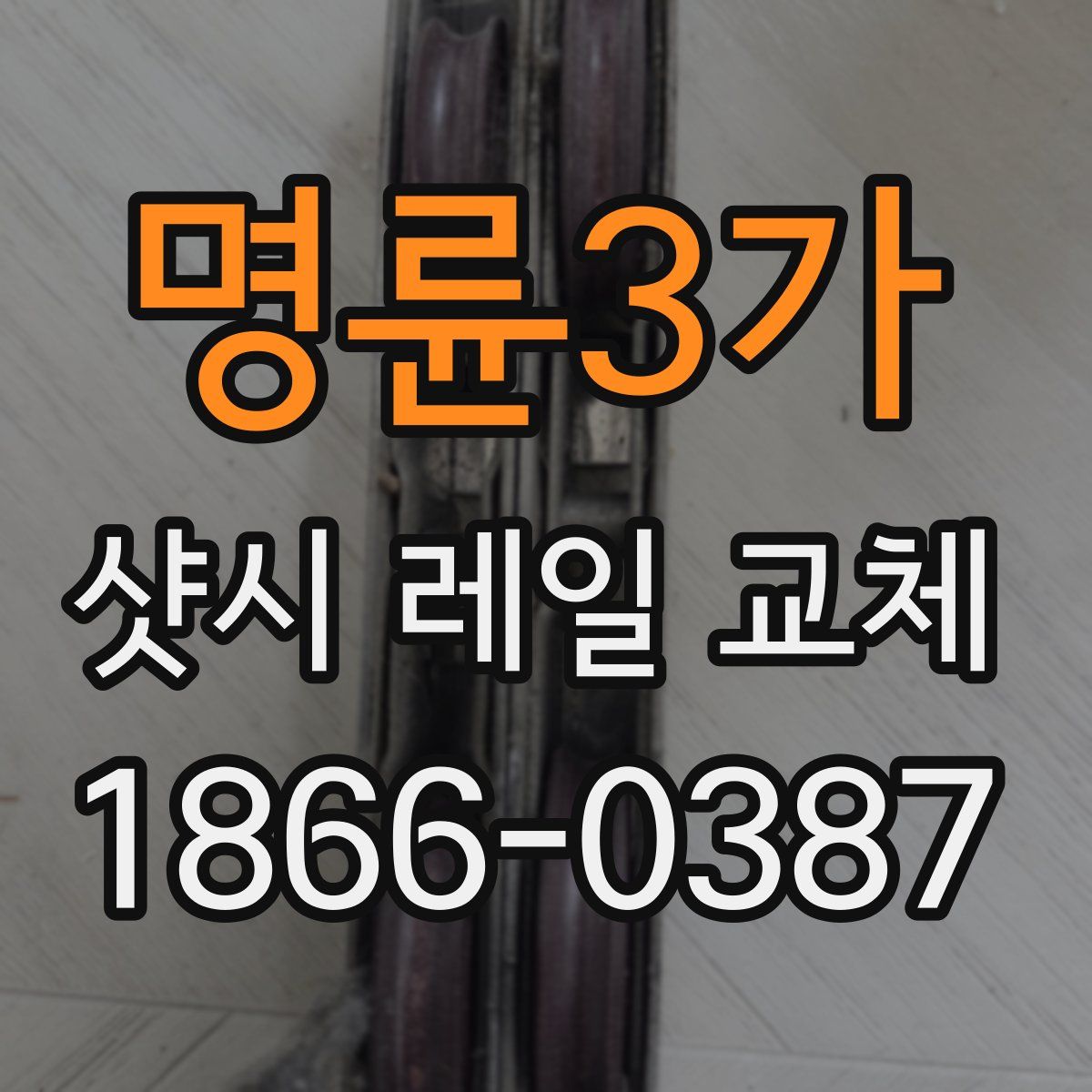 명륜3가 샷시 레일 교체