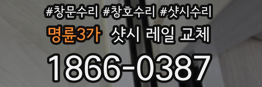 명륜3가 샷시 레일 교체