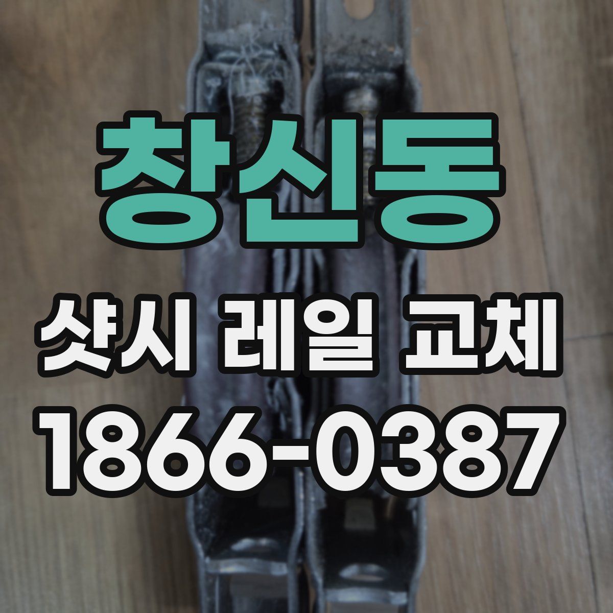 창신동 샷시 레일 교체