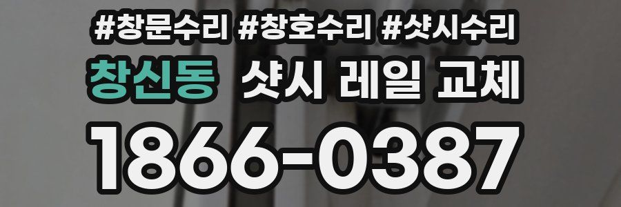 창신동 샷시 레일 교체