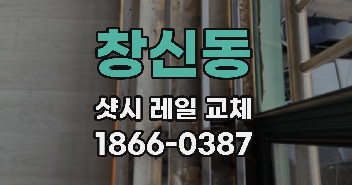 창신동 샷시 레일 교체