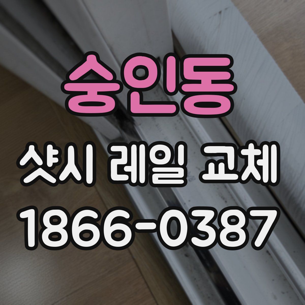 숭인동 샷시 레일 교체