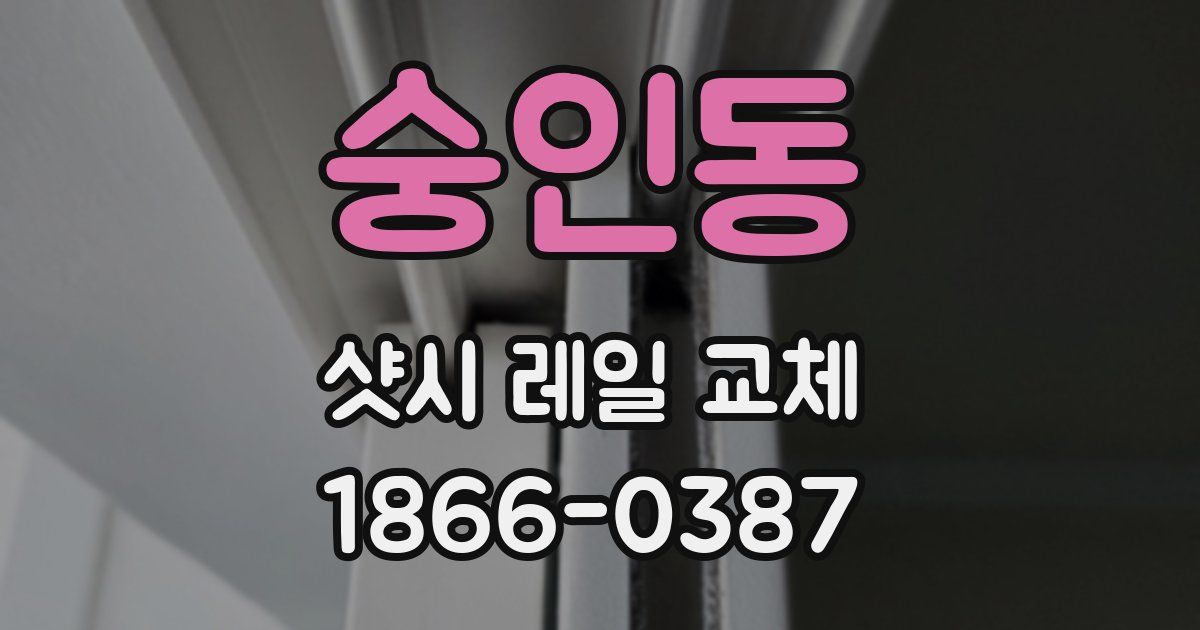 숭인동 샷시 레일 교체