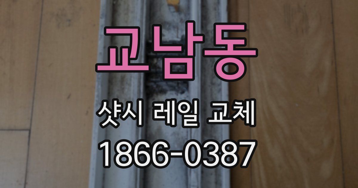 교남동 샷시 레일 교체