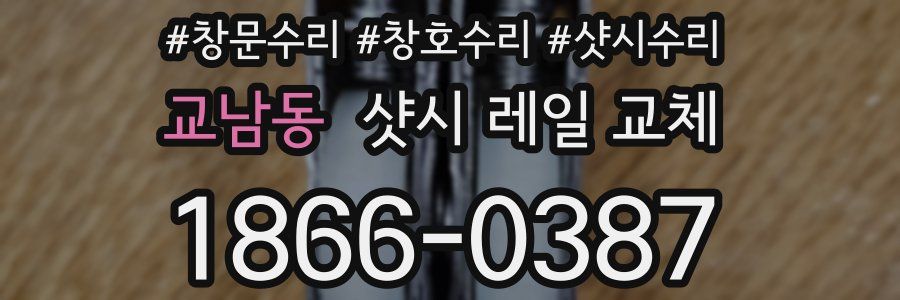 교남동 샷시 레일 교체