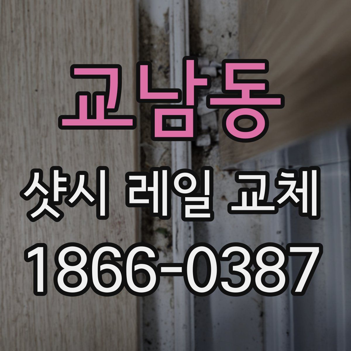 교남동 샷시 레일 교체