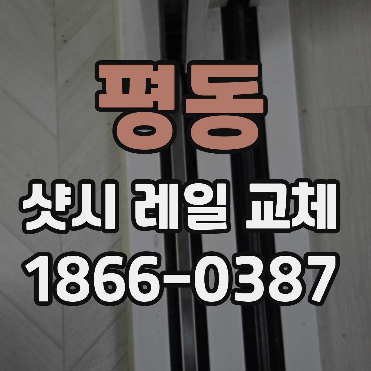 평동 샷시 레일 교체