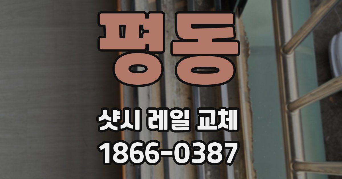 평동 샷시 레일 교체