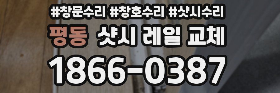 평동 샷시 레일 교체