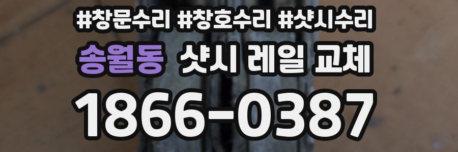 송월동 샷시 레일 교체