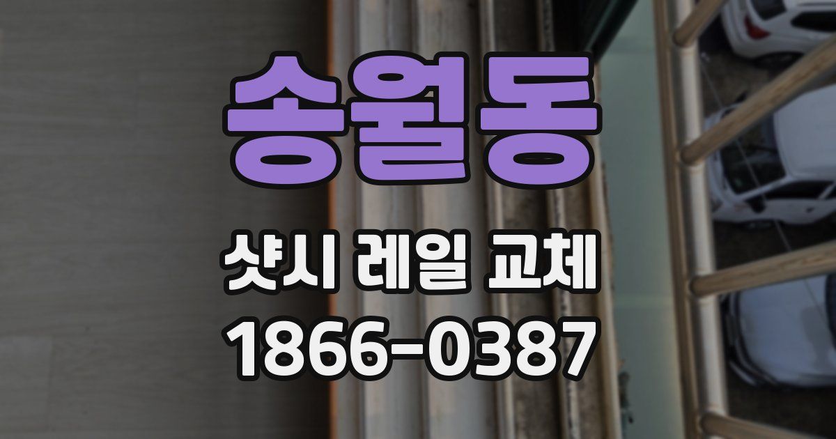 송월동 샷시 레일 교체