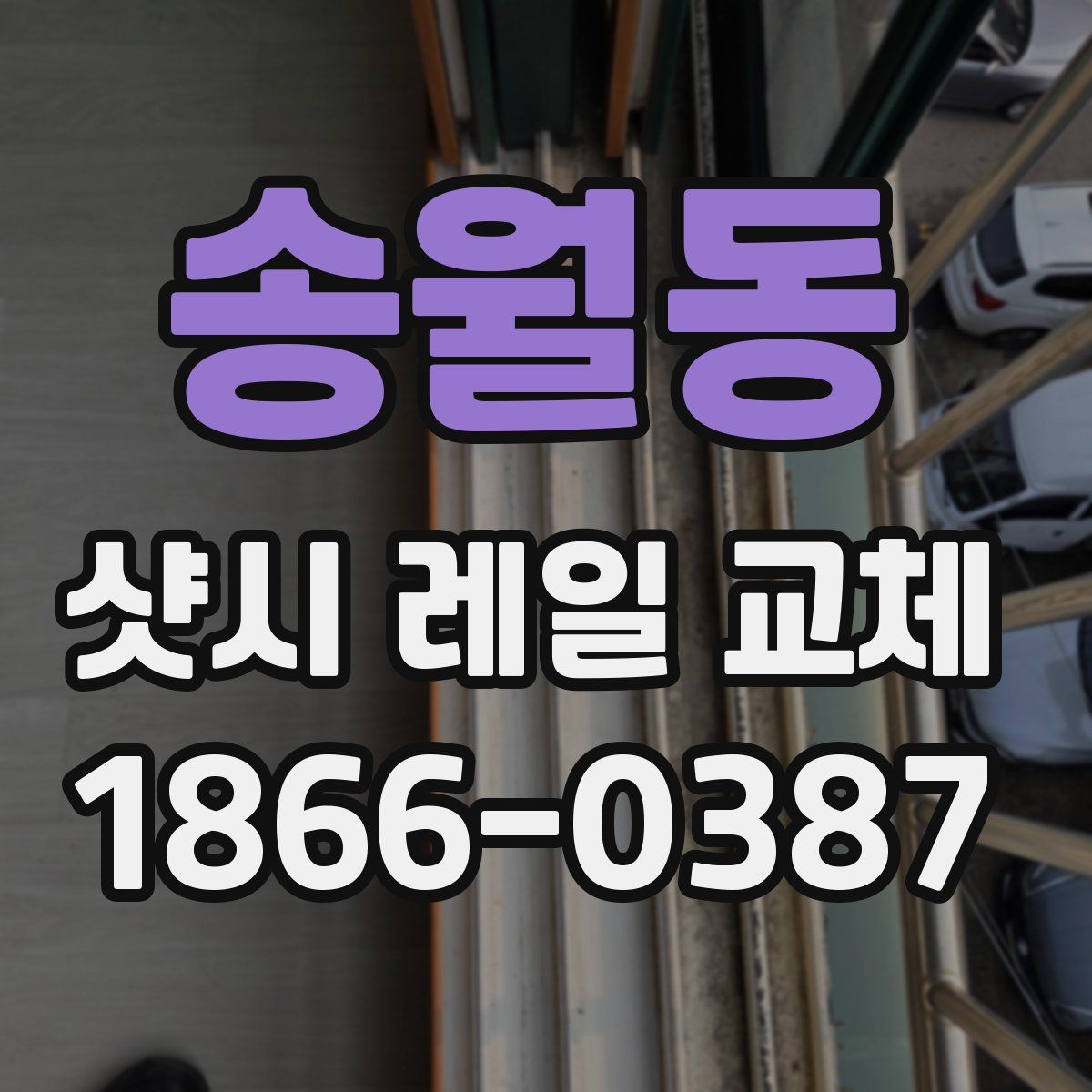 송월동 샷시 레일 교체