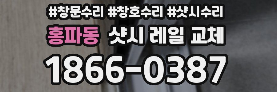 홍파동 샷시 레일 교체