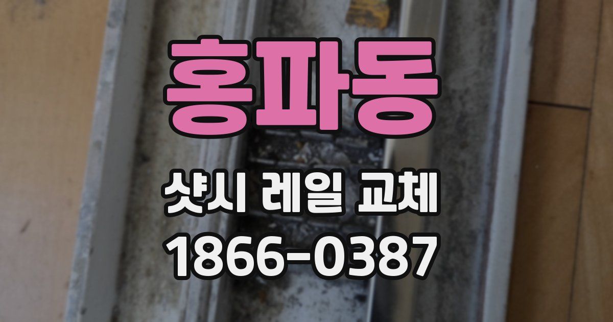 홍파동 샷시 레일 교체