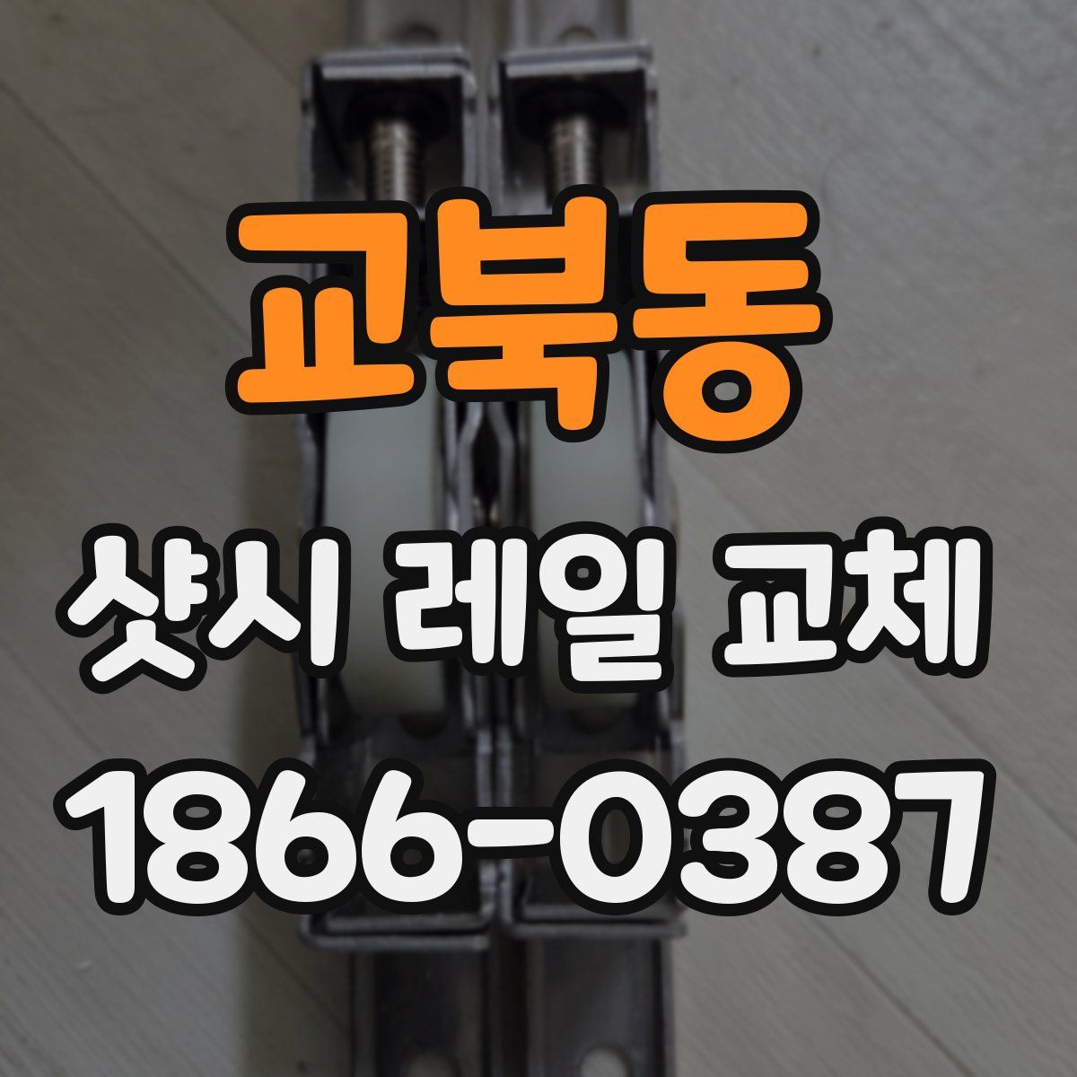 교북동 샷시 레일 교체