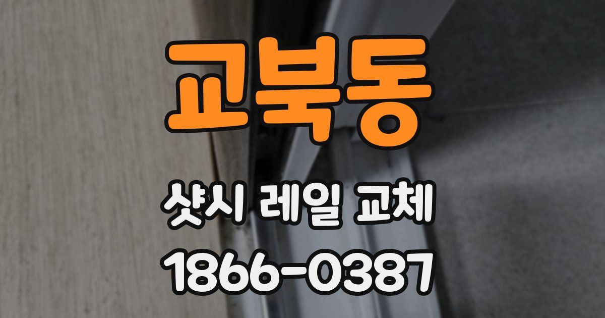 교북동 샷시 레일 교체