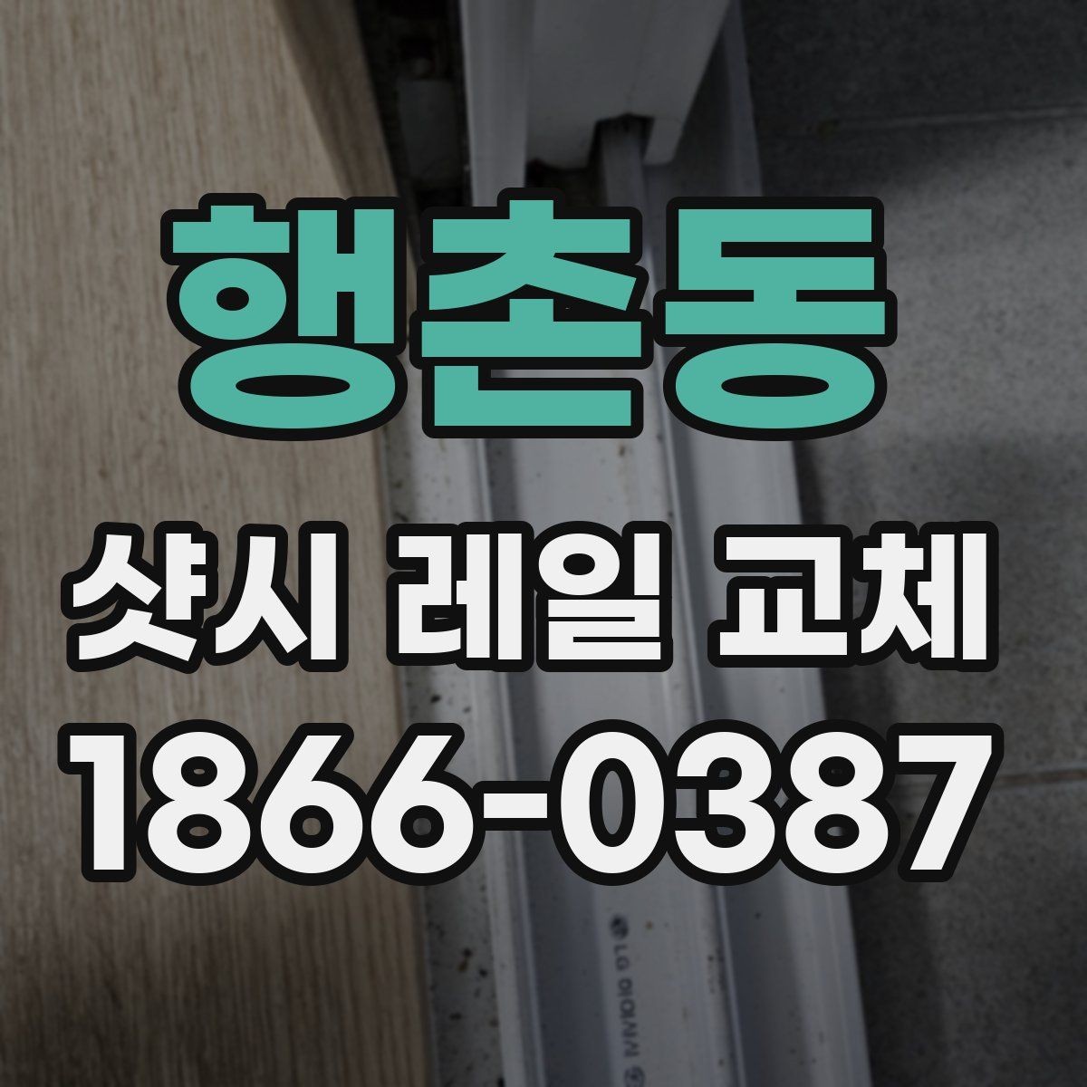 행촌동 샷시 레일 교체 시 계절별 점검이 중요한 이유