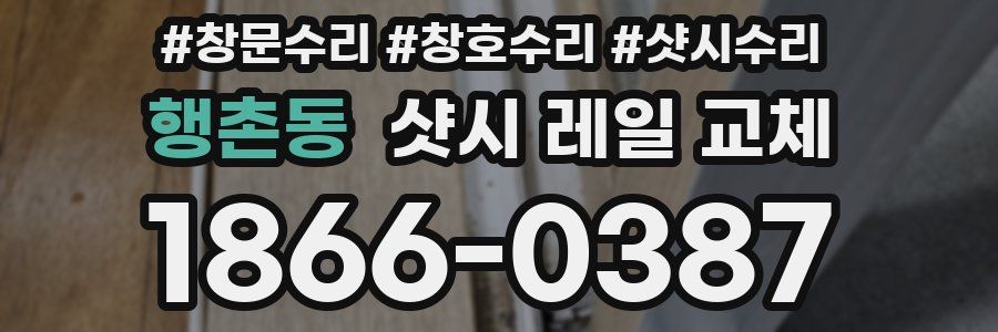 행촌동 샷시 레일 교체