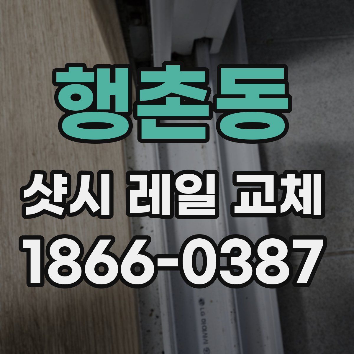 행촌동 샷시 레일 교체