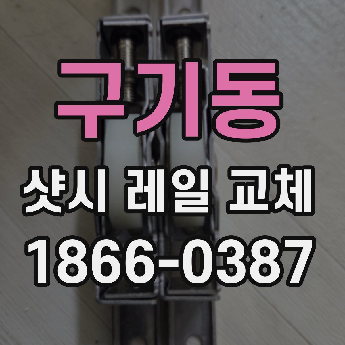 구기동 샷시 레일 교체