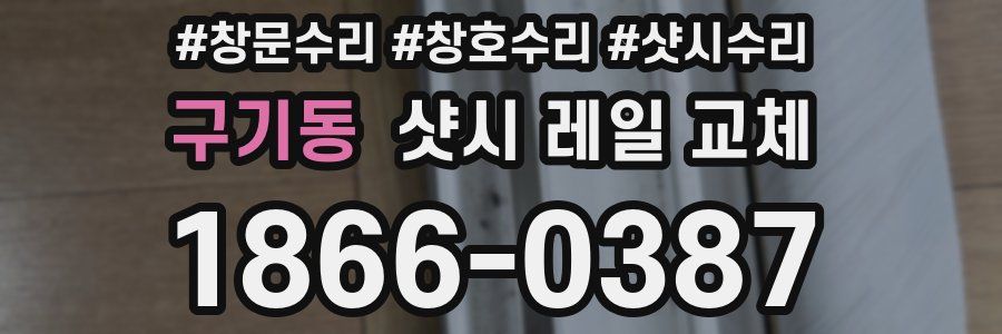 구기동 샷시 레일 교체