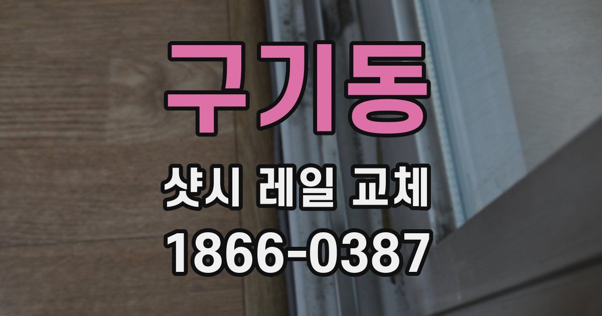 구기동 샷시 레일 교체