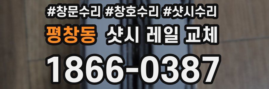 평창동 샷시 레일 교체