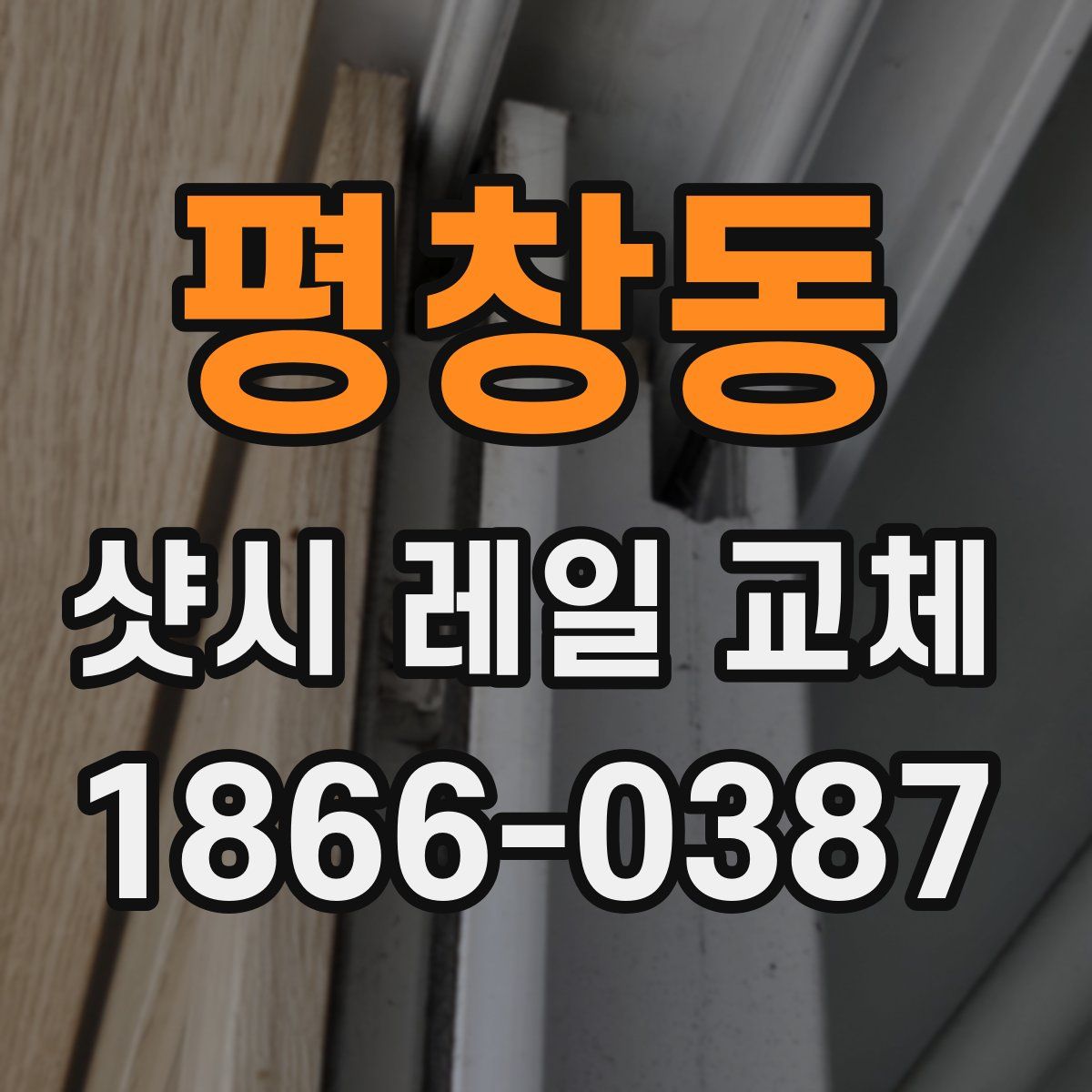 평창동 샷시 레일 교체