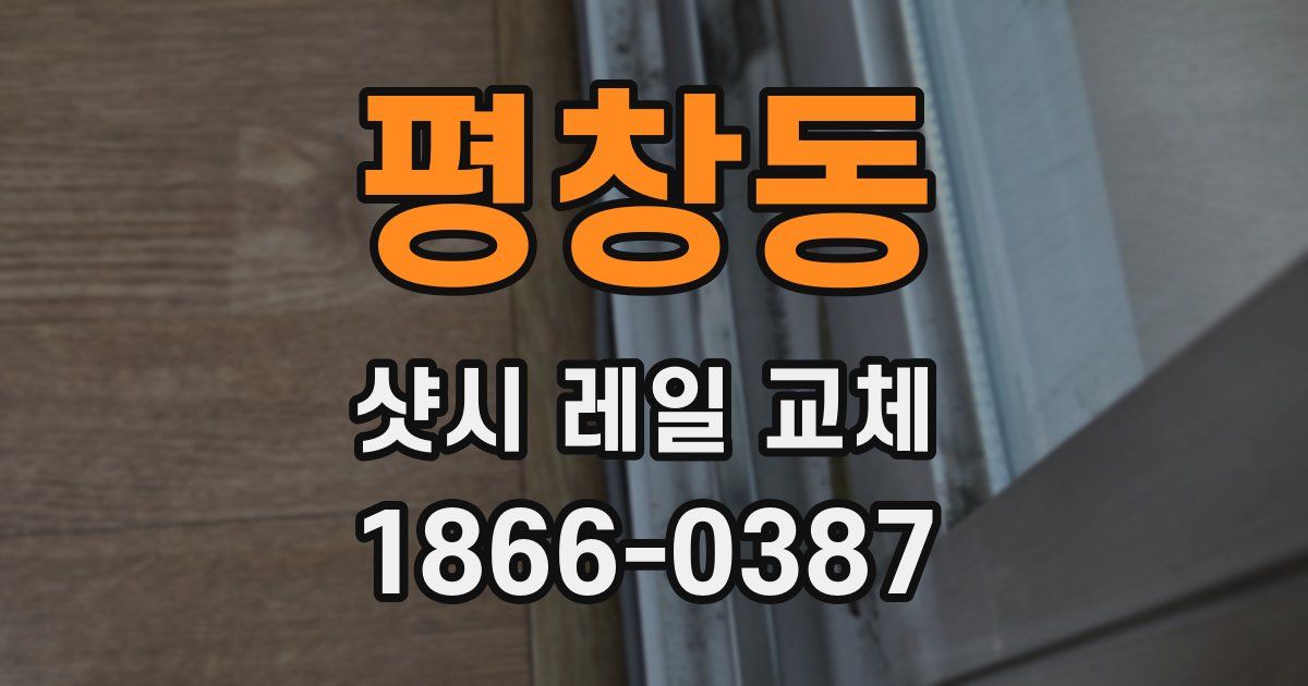 평창동 샷시 레일 교체