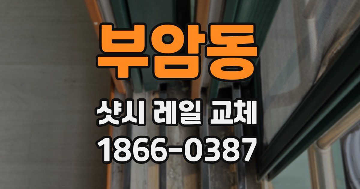 부암동 샷시 레일 교체