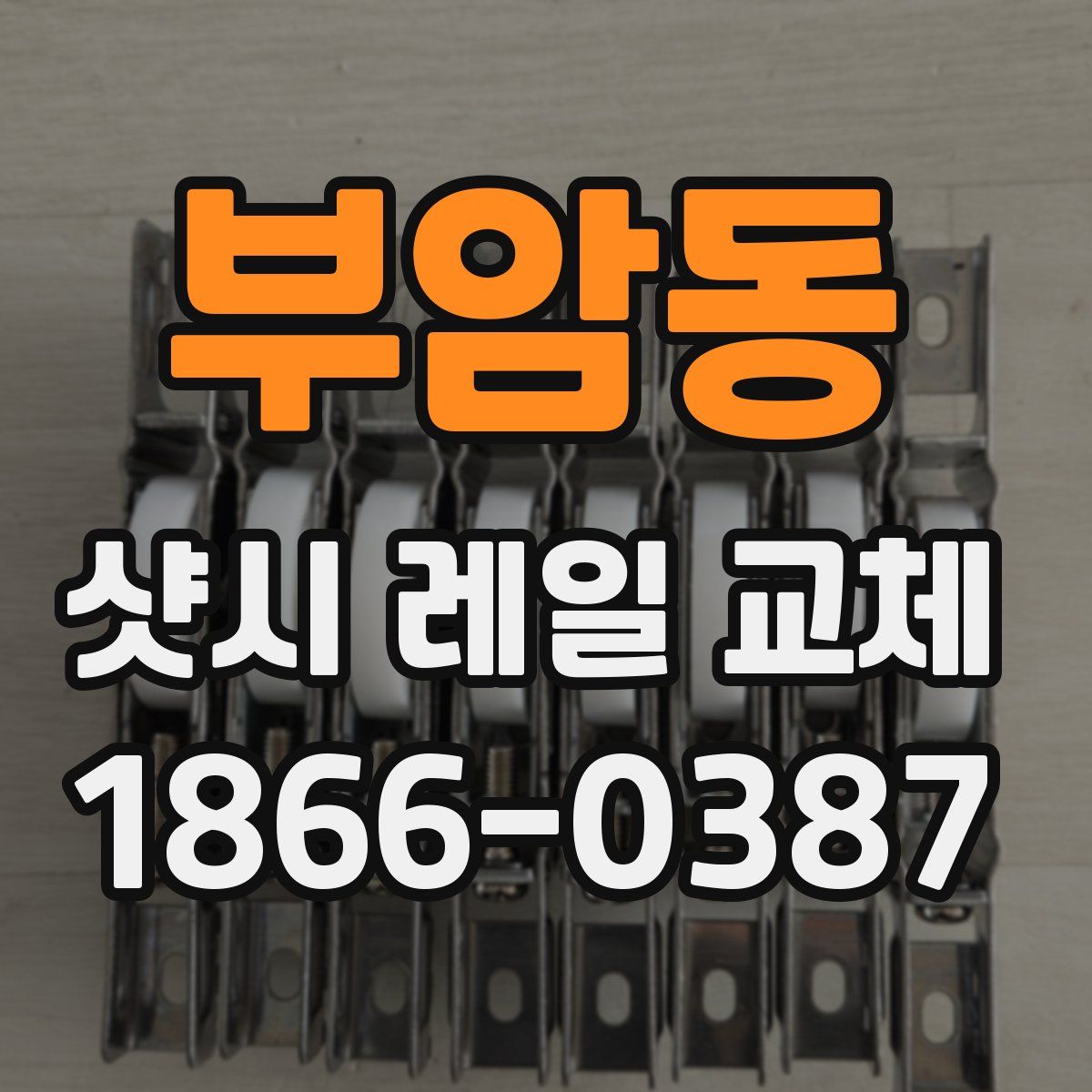 부암동 샷시 레일 교체