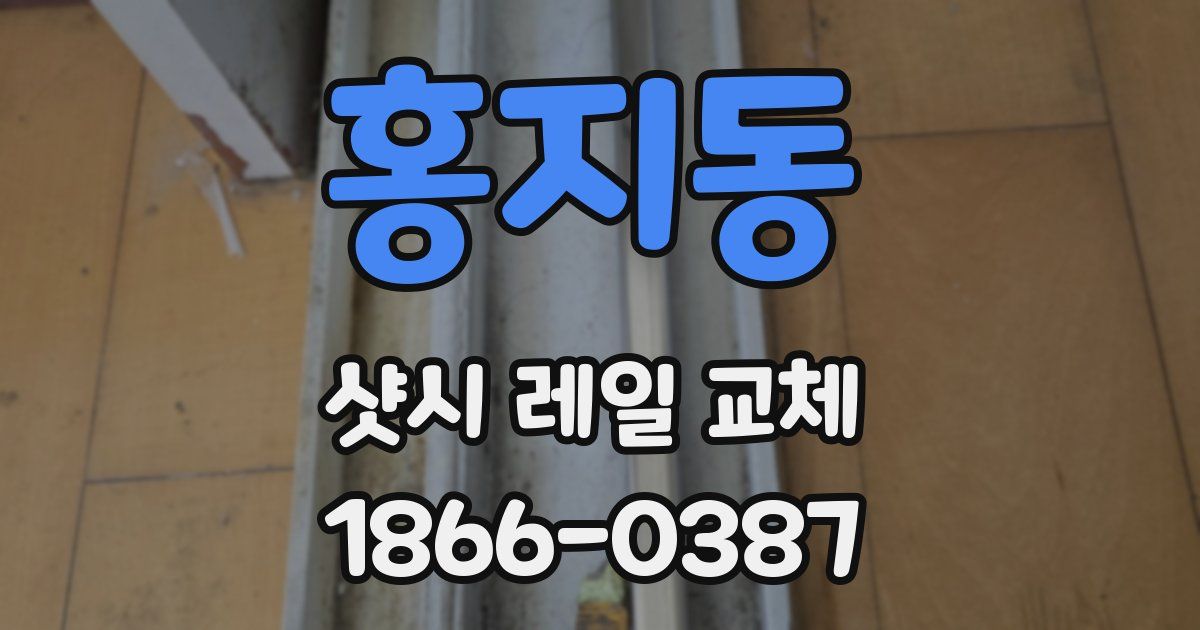 홍지동 샷시 레일 교체