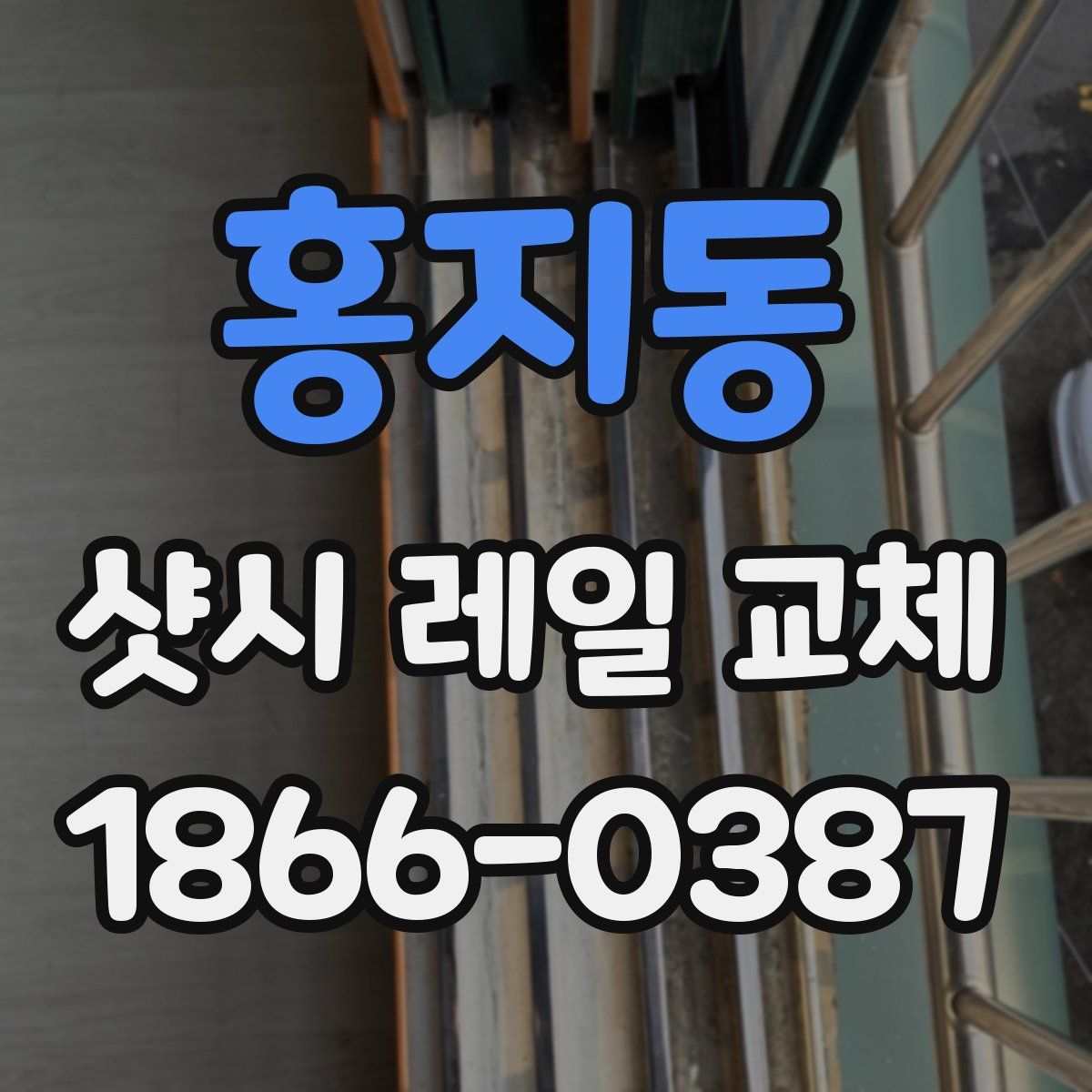 홍지동 샷시 레일 교체