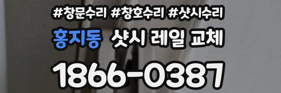 홍지동 샷시 레일 교체