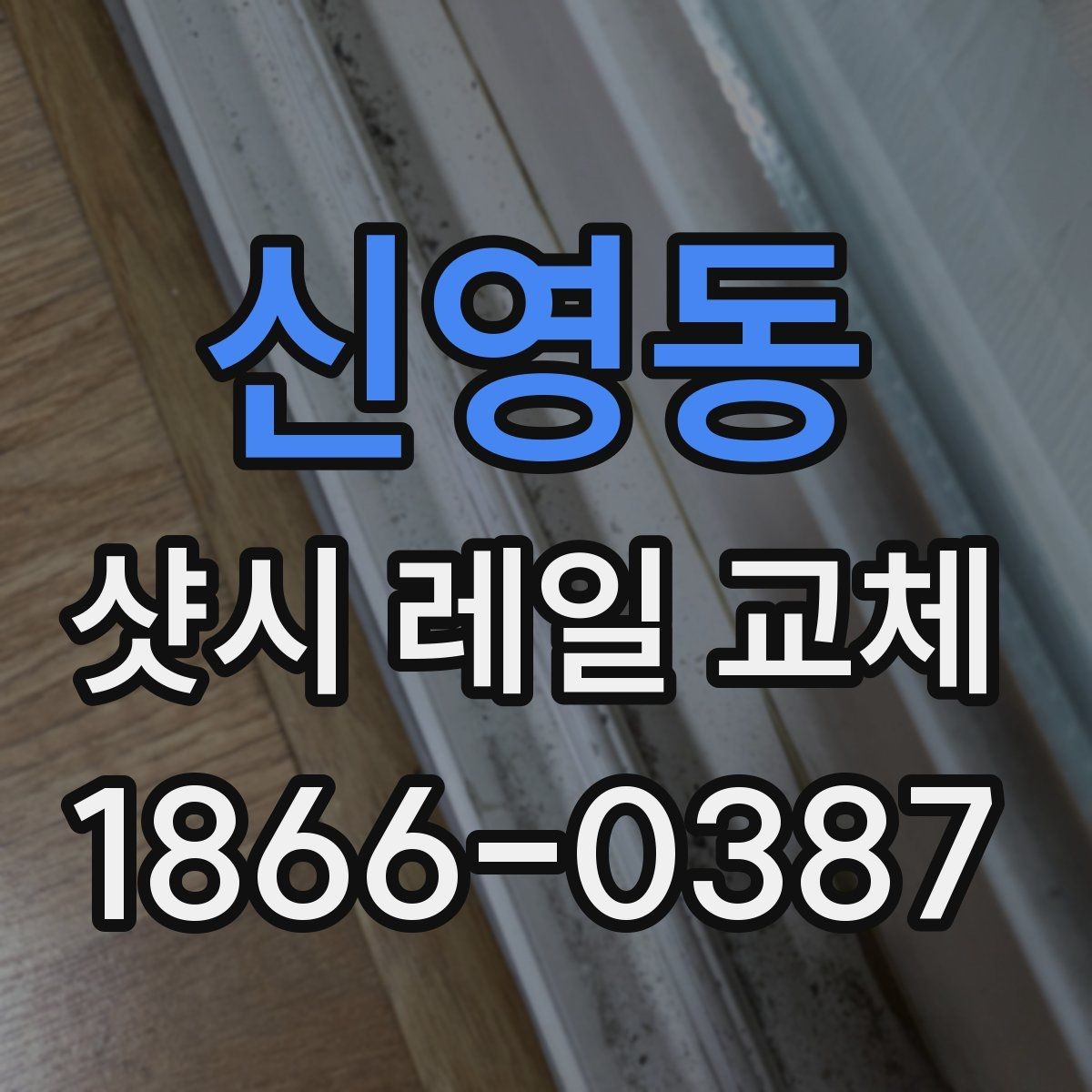 신영동 샷시 레일 교체 비용이 달라지는 이유