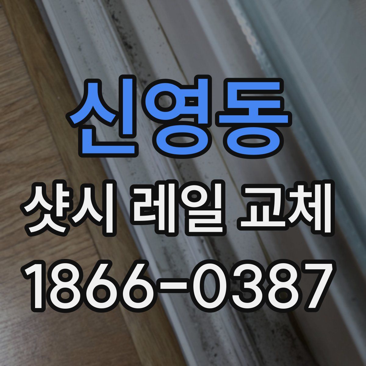 신영동 샷시 레일 교체