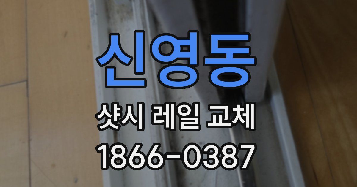 신영동 샷시 레일 교체