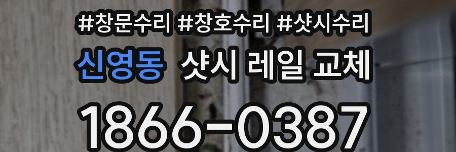 신영동 샷시 레일 교체