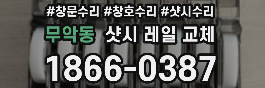 무악동 샷시 레일 교체