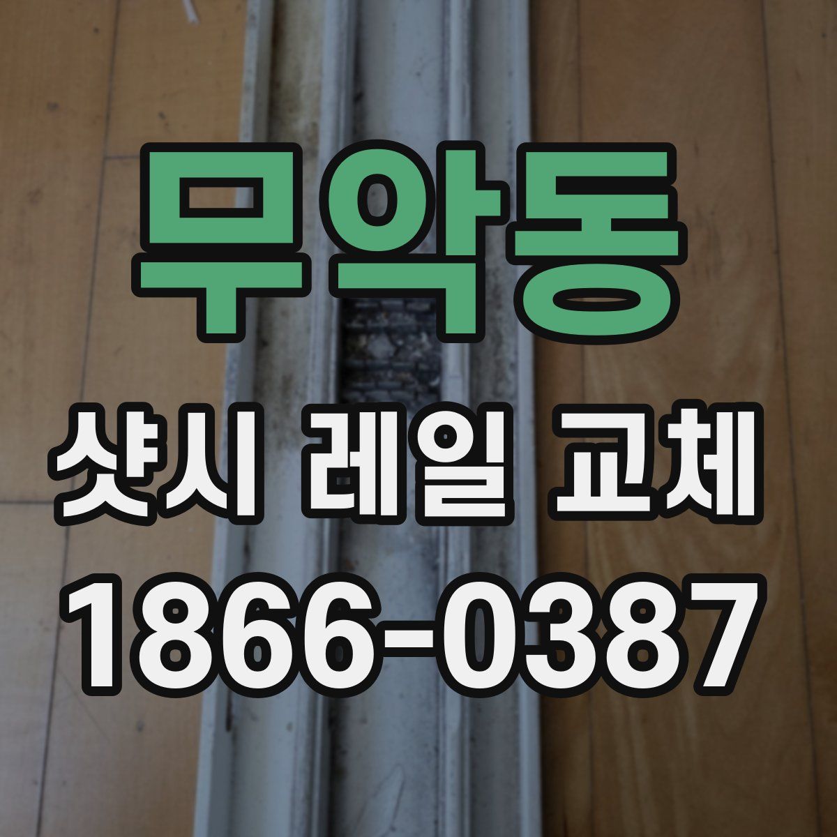 무악동 샷시 레일 교체