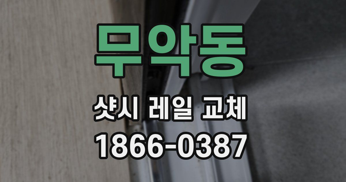 무악동 샷시 레일 교체