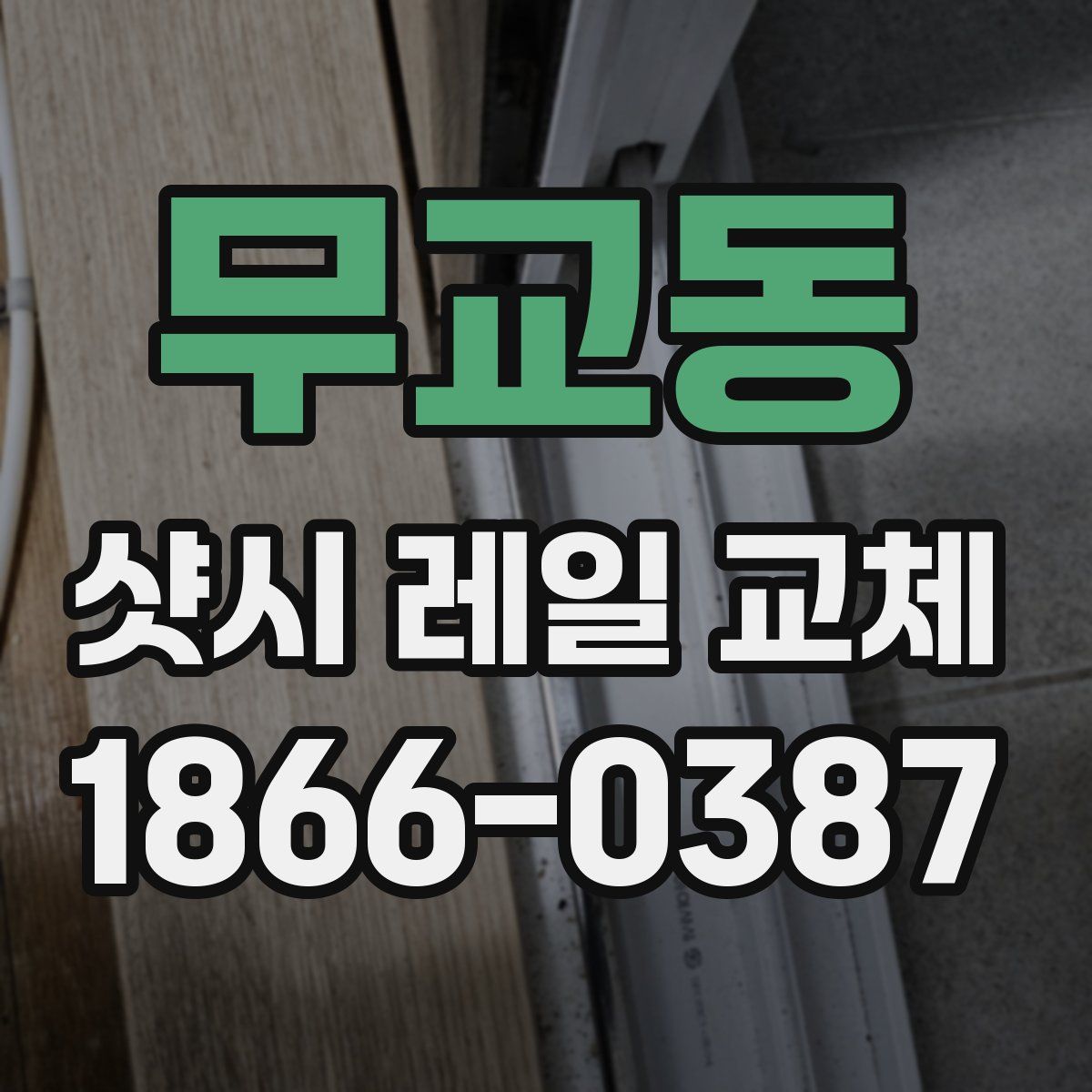 무교동 샷시 레일 교체
