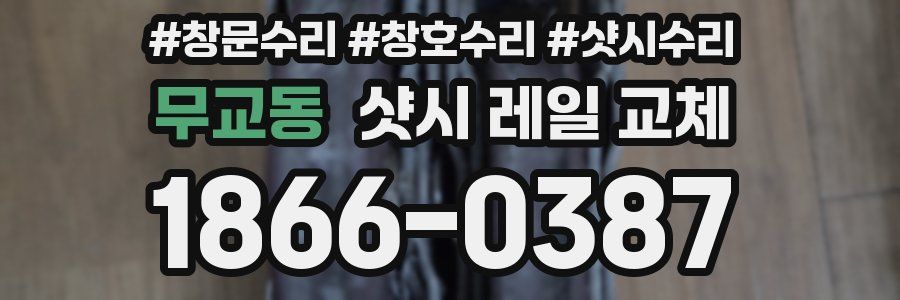 무교동 샷시 레일 교체